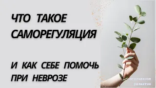 Что такое саморегуляция/ быстрая самопомощь при тревоге