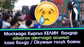 Москвада Кыргыз КЕЛИН асынып КАЗА болду 😪 | Акыркы Кабарлар