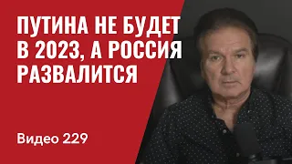 Британская разведка: Путина не будет в 2023, а РФ развалится/ Медведчук заговорил/ № 229 - Юрий Швец