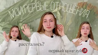 ПЕРВЫЙ поцелуй/МОИ ПЕРВЫЕ ОТНОШЕНИЯ/почему расстались?/слишком лично🤫