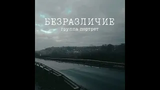 Группа Портрет - Внутри Огонь (Original audio)