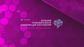 Большая познавательная конференция Тенториум. Часть 3. Тема: Здоровое сердце и сосуды