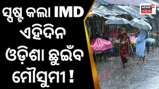 Odisha Weather Update | ସ୍ପଷ୍ଟ କଲା IMD, ଏହିଦିନ Odisha ଛୁଇଁବ Monsoon|Heat Wave In Odisha| Rainfall