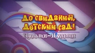 Выпускной фильм детского сада №44 (г.Стерлитамак). 2014 г.