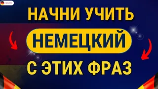 НЕМЕЦКИЙ ДЛЯ НАЧИНАЮЩИХ - СЛУШАТЬ 200 ФРАЗ УРОВНЯ А2 ПОЛНЫЙ РАЗГОВОРНЫЙ КУРС НЕМЕЦКОГО - Часть 1