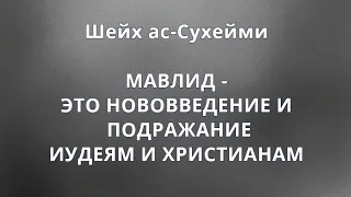 Шейх ас-Сухейми - МАВЛИД - ЭТО НОВОВВЕДЕНИЕ И ПОДРАЖАНИЕ ИУДЕЯМ И ХРИСТИАНАМ