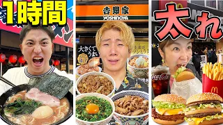 【１時間】決められた店だけで大食い対決！一番太れるのは誰だ！【ラーメン、牛丼、マクドナルド】