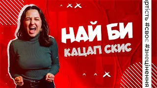 Що не так з матюками?