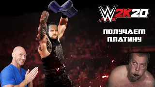 Как получить платину в WWE 2K20