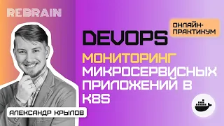 DevOps by Rebrain: Мониторинг микросервисных приложений в k8s