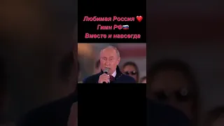 Концерт на Красной Площади после молитвы за Россию и В.Путина Вместе и навсегда ❤️ #кремль