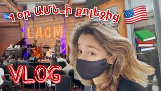 VLOG: ԱՄՆ-ի երաժշտական քոլեջից