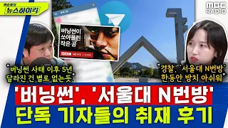 '버닝썬', '서울대 N번방' 단독 기자들이 직접 밝히는 취재 후기 - 고은상&남효정, [권순표의 뉴스하이킥], MBC 240523 방송