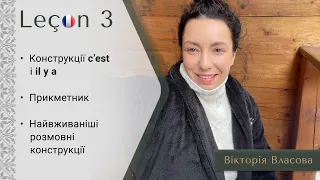 Французька для виживання | Урок 3 | Розмовні фрази il y a та c’est. Прикметник