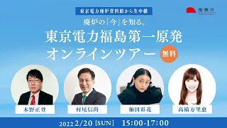 廃炉の「今」を知る。東京電力福島第一原発オンラインツアー