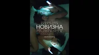 Новизна (2017) Русский Трейлер