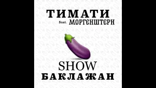 ТИМАТИ & MORGENSHTERN - ВСЕ ХОТЯТ БАКЛАЖАН (SHOW X БАКЛАЖАН) (mashup)