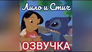 Озвучка мультфильма "Лило и Стич" | Glazicinema