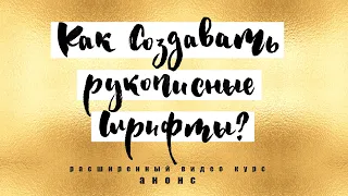 Как Создавать Рукописные Шрифты - Анонс Расширенного Видео Курса