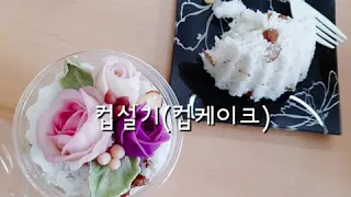 앙금플라워 컵설기(컵케이크)