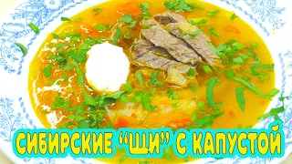 Сибирские "Щи" с капустой и говядиной. Пошаговый рецепт.