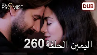 اليمين الحلقة 260 | مدبلج عربي