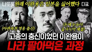 [#벌거벗은한국사] (90분) 고종의 충신이었던 이완용은 왜 친일파 매국노가 되었을까? 이완용의 적극적인 찬성으로 체결된 을사늑약👿