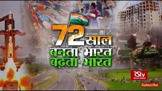 RSTV Vishesh –15 Aug, 2018: Milestones of Independent India I बनता भारत- बढ़ता भारत