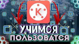 Учимся  пользоваться "KinemasteR" От "А" до "Я"