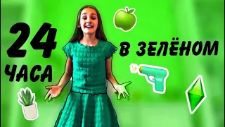 24 часа в зелёном цвете💚