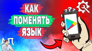 Как поменять язык Плей маркете? Как изменить язык в Гугл Плей?