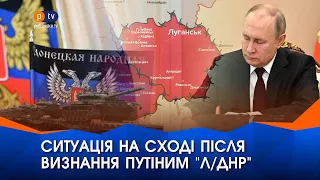 Ситуація на Сході після визнання Путіним Донецької та Луганської народних республік | PTV.UA