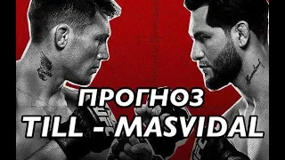 РАЗБОРКИ В ЛОНДОНЕ! | ПРОГНОЗ ТИЛЛ - МАСВИДАЛЬ И ОЗДЕМИР - РЕЙЕС | UFC FIGHT NIGHT LONDON