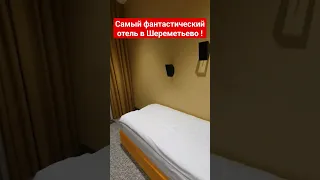 А вы бы остановились в отеле с таким видом?! #шереметьево #отель Шереметьево