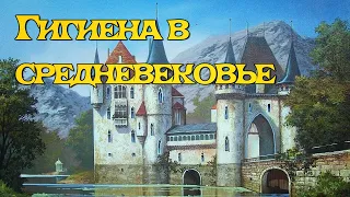 Как мылись и ходили в туалет в средневековье