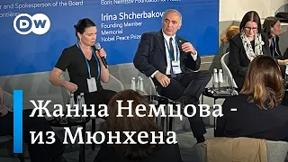 Жанна Немцова о роли России на Мюнхенской конференции по безопасности