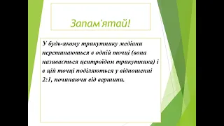 Медіана, бісектриса, висота трикутника. Властивість бісектриси рівнобедренного трикутника. Геометрія