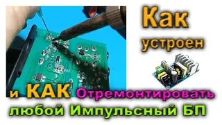 Теория и Ремонт  Импульсных БЛОКОВ Питания на  реальном Примере