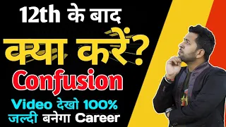 12th के बाद क्या करे?, Best Career Option After 12th, 12th के बाद कोनसा कोर्स करें, 12वीं के बाद job