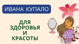 🌻Для здоровья и красоты на Ивана Купало