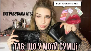 Що у мене в сумочці?