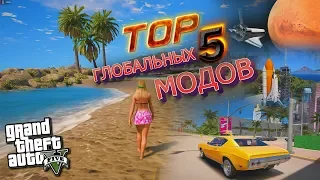 😱ТОП 5 САМЫХ ГЛОБАЛЬНЫХ МОДОВ ДЛЯ GTA 5! САМЫЕ ЛУЧШИЕ МОДЫ ДЛЯ ГТА 5