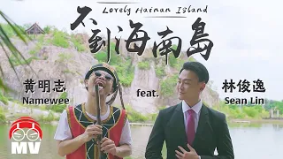 黃明志 & 費浴青【不到海南島】Ft.林俊逸 @亞洲通牒 2018 Ultimatum To Asia