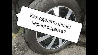 Как очистить резину быстро и недорого!!