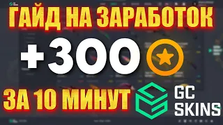 Как зарабоать 300 монет GC.SKINS ЗА 10 МИНУТ? ГАЙД СКИНЫ CS2 БЕСПЛАТНО МОНЕТЫ GC.SKINS