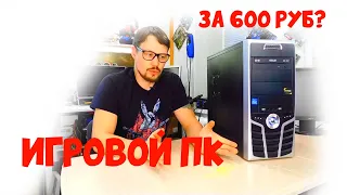 600 рублей за мега КРУТОЙ ИГРОВОЙ КОМПЬЮТЕР правда 2007 года.