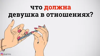 Что должна девушка в отношениях?