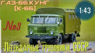 ГАЗ-66 кунг (К-66) 1:43 Легендарные грузовики СССР №3 MODIMIO