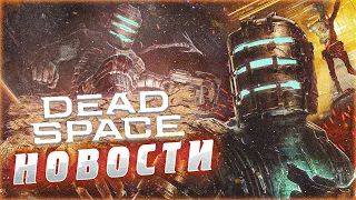 Dead Space Remake ► Последние новости