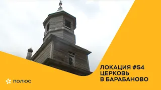 Локация №54: церковь в Барабаново